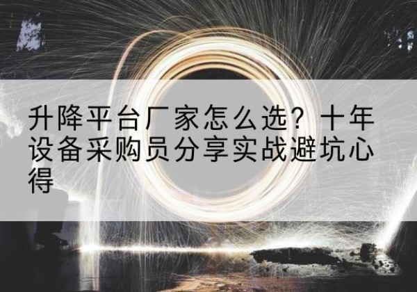 灯塔升降平台厂家-怎么选？十年设备采购员分享实战避坑心得
