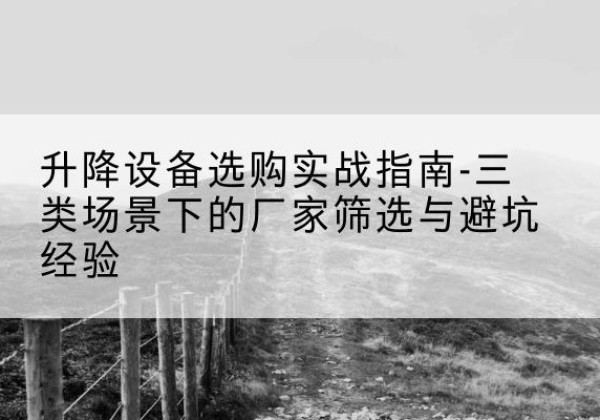 灯塔移动式升降机厂家推荐-升降设备选购实战指南-三类场景下的厂家筛选与避坑经验