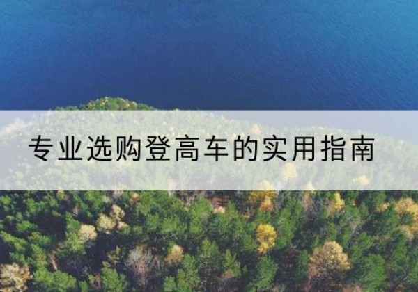 灯塔电动登高车厂家推荐-专业选购登高车的实用指南