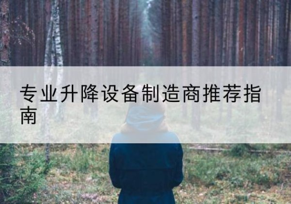 灯塔电动剪叉升降平台厂家-专业升降设备制造商推荐指南